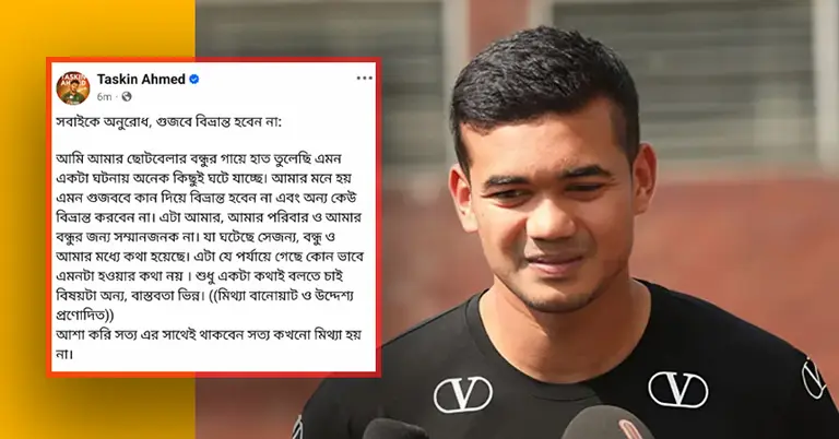 তাসকিন ও তার ফেসবুক পোস্ট
